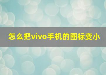 怎么把vivo手机的图标变小