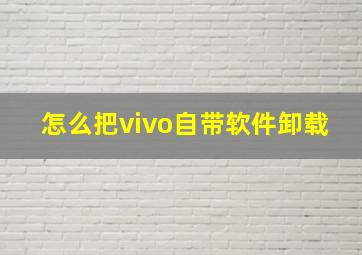 怎么把vivo自带软件卸载