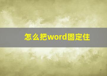 怎么把word固定住