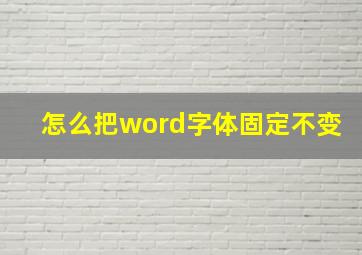 怎么把word字体固定不变