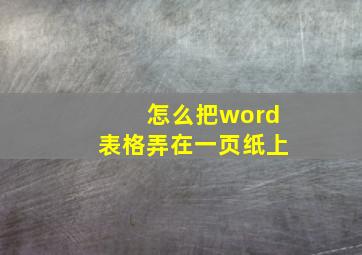 怎么把word表格弄在一页纸上