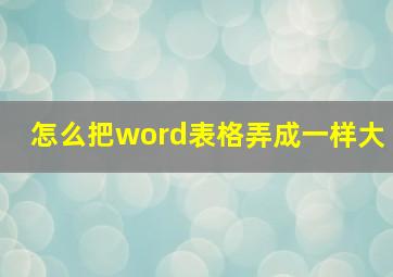 怎么把word表格弄成一样大