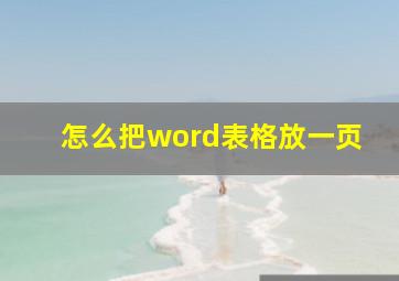 怎么把word表格放一页