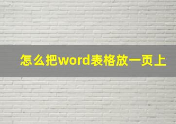 怎么把word表格放一页上