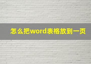 怎么把word表格放到一页