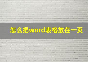 怎么把word表格放在一页