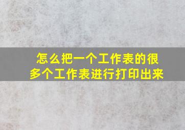 怎么把一个工作表的很多个工作表进行打印出来