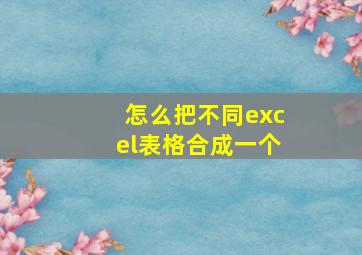 怎么把不同excel表格合成一个