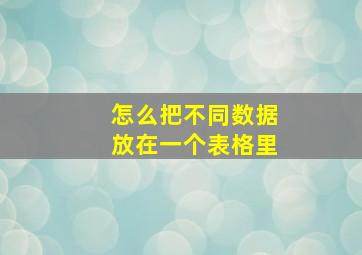 怎么把不同数据放在一个表格里