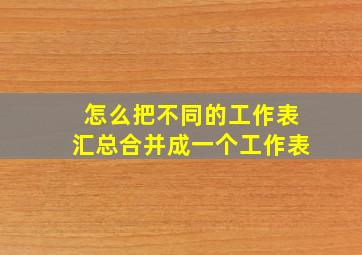 怎么把不同的工作表汇总合并成一个工作表