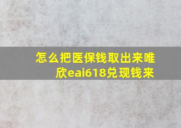 怎么把医保钱取出来唯欣eai618兑现钱来