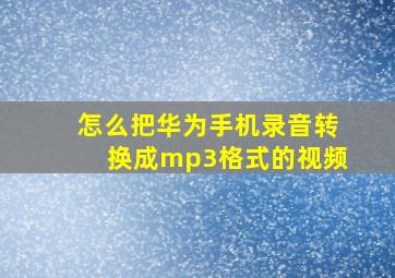 怎么把华为手机录音转换成mp3格式的视频