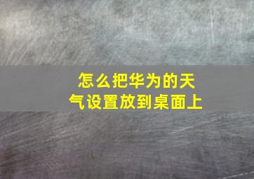 怎么把华为的天气设置放到桌面上