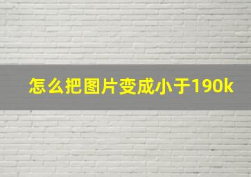 怎么把图片变成小于190k