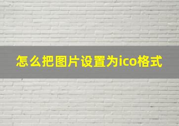 怎么把图片设置为ico格式