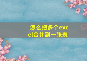 怎么把多个excel合并到一张表