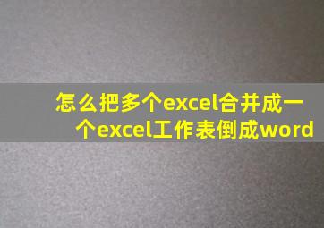 怎么把多个excel合并成一个excel工作表倒成word