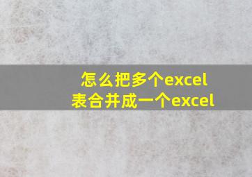 怎么把多个excel表合并成一个excel