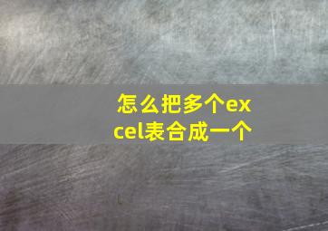 怎么把多个excel表合成一个