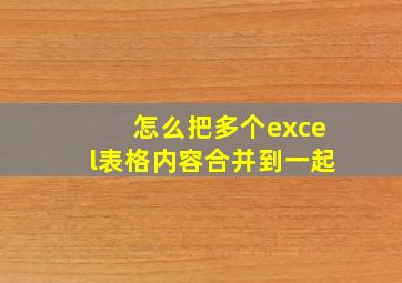 怎么把多个excel表格内容合并到一起