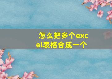 怎么把多个excel表格合成一个