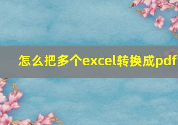 怎么把多个excel转换成pdf