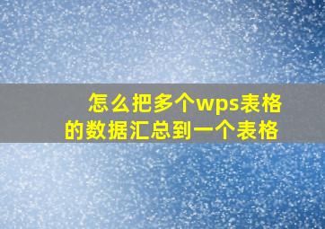 怎么把多个wps表格的数据汇总到一个表格