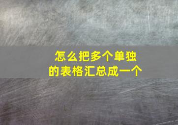 怎么把多个单独的表格汇总成一个