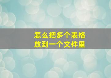 怎么把多个表格放到一个文件里