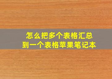 怎么把多个表格汇总到一个表格苹果笔记本