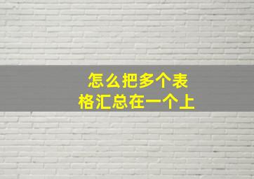 怎么把多个表格汇总在一个上