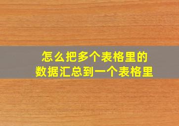 怎么把多个表格里的数据汇总到一个表格里