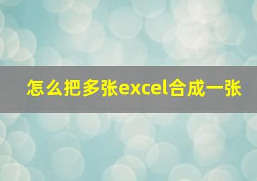 怎么把多张excel合成一张