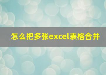 怎么把多张excel表格合并