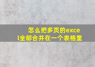 怎么把多页的excel全部合并在一个表格里