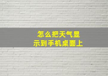 怎么把天气显示到手机桌面上