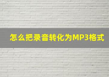 怎么把录音转化为MP3格式