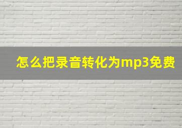 怎么把录音转化为mp3免费