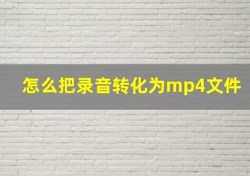 怎么把录音转化为mp4文件