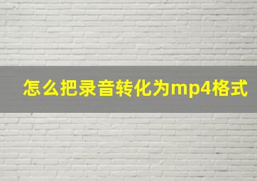 怎么把录音转化为mp4格式