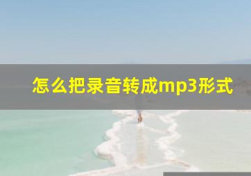 怎么把录音转成mp3形式