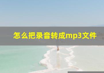 怎么把录音转成mp3文件