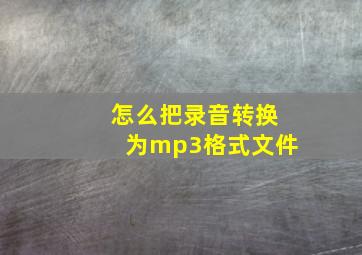 怎么把录音转换为mp3格式文件