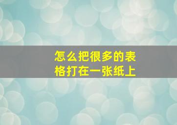 怎么把很多的表格打在一张纸上