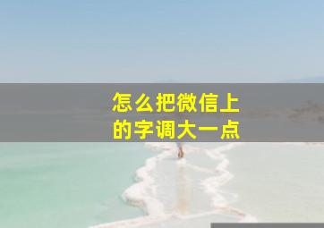 怎么把微信上的字调大一点