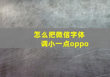 怎么把微信字体调小一点oppo