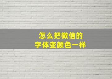 怎么把微信的字体变颜色一样