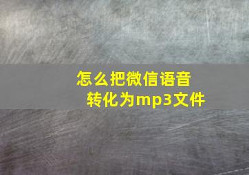 怎么把微信语音转化为mp3文件