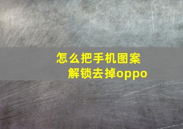 怎么把手机图案解锁去掉oppo