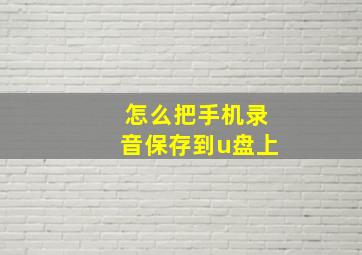 怎么把手机录音保存到u盘上